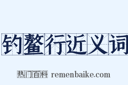 钓鳌行近义词是什么意思的图片